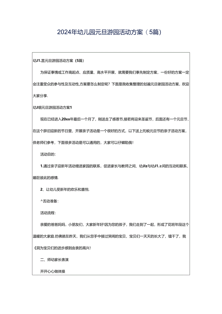 2024年幼儿园元旦游园活动方案(5篇).docx_第1页
