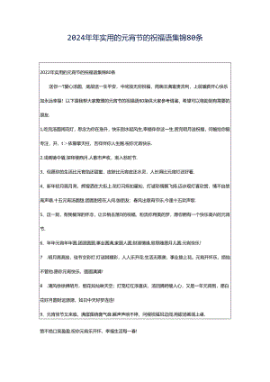 2024年年实用的元宵节的祝福语集锦80条.docx