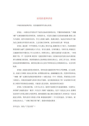 亲切的老师评语.docx