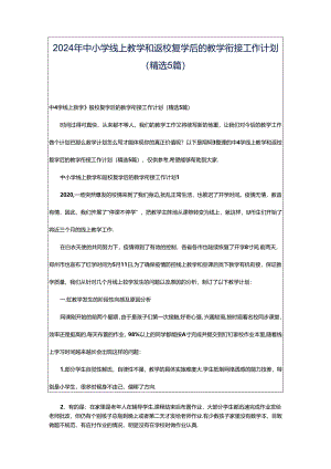 2024年中小学线上教学和返校复学后的教学衔接工作计划（精选5篇）.docx