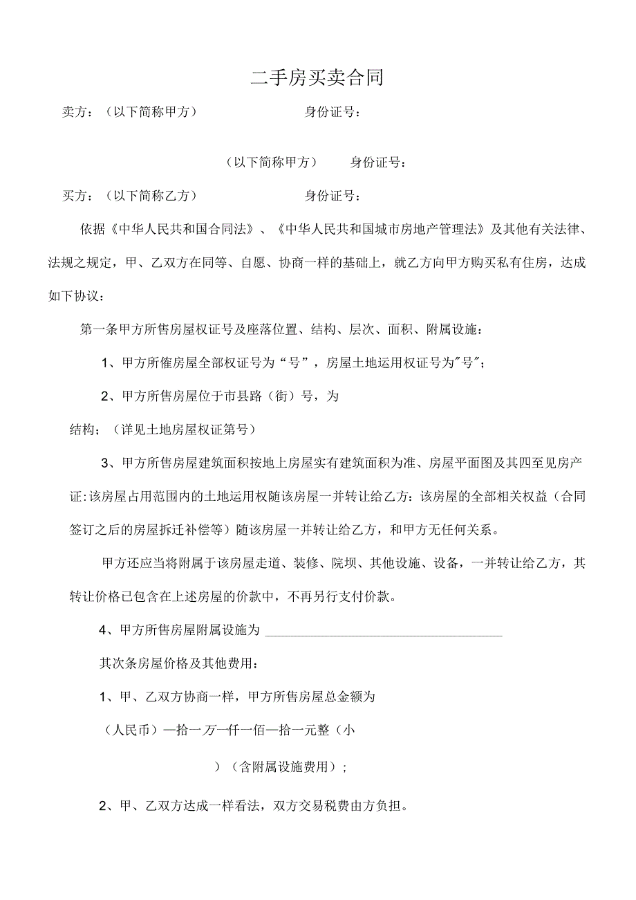 二手房买卖合同最新版.docx_第1页