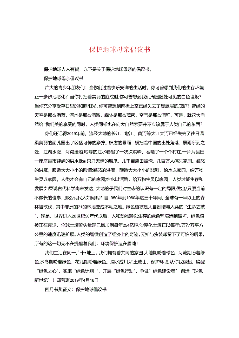 保护地球母亲倡议书.docx_第1页