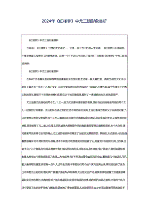 2024年《红楼梦》中尤三姐形象赏析.docx