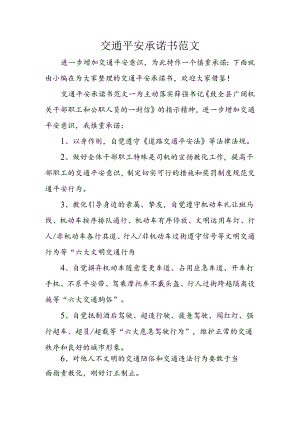交通安全承诺书范文.docx