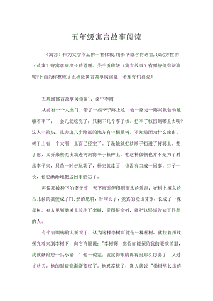 五年级寓言故事阅读.docx