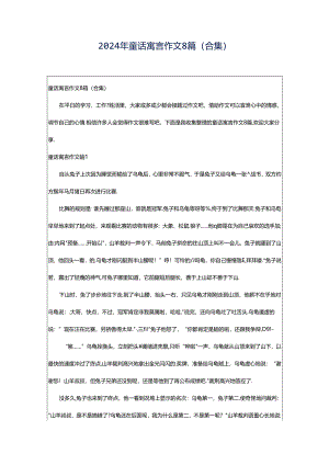 2024年童话寓言作文8篇(合集).docx