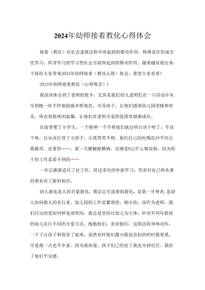 2024年幼师继续教育心得体会.docx