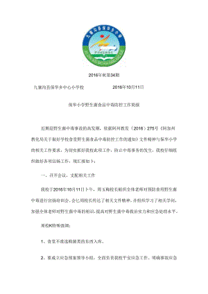 保华小学野生菌中毒防控工作简报.docx