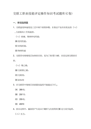 交联工职业技能评定操作知识考试题库（C卷）.docx