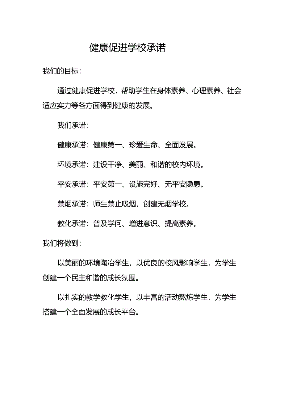 健康促进学校承诺.docx_第1页
