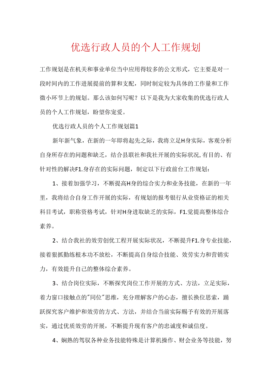 优选行政人员的个人工作规划.docx_第1页