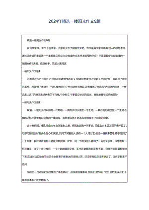 2024年精选一缕阳光作文9篇.docx