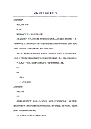 2024年正规辞职报告.docx