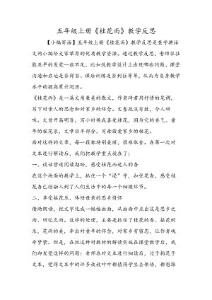 五年级上册《桂花雨》教学反思.docx