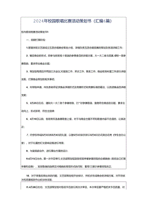 2024年校园歌唱比赛活动策划书(汇编6篇).docx
