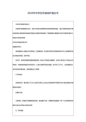 2024年中学生环境保护倡议书.docx
