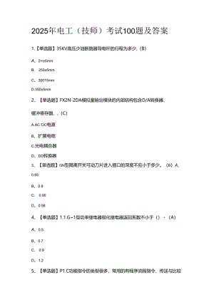 2025年电工（技师）考试100题及答案.docx