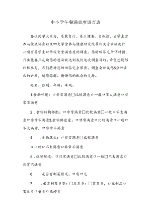 中小学午餐满意度调查表.docx