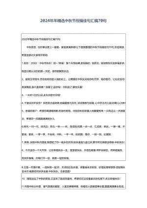 2024年年精选中秋节祝福佳句汇编70句.docx