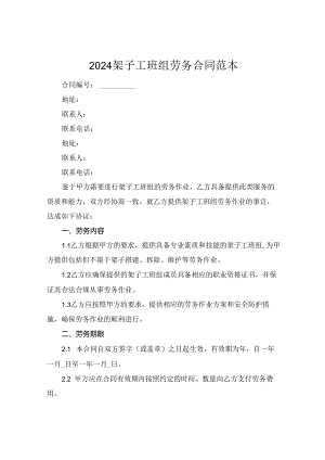 2024架子工班组劳务合同范本.docx