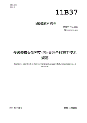 DB37-T1723-2024多级嵌挤骨架密实型沥青混合料施工技术规范.docx