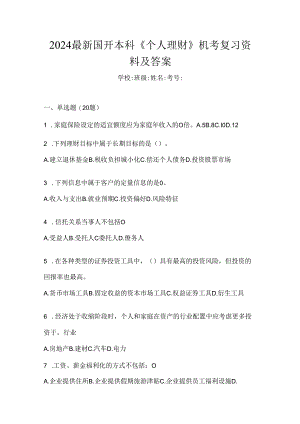 2024最新国开本科《个人理财》机考复习资料及答案.docx