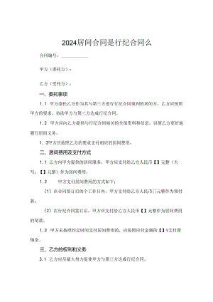 2024居间合同是行纪合同么.docx