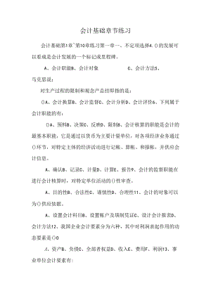 会计基础章节练习.docx