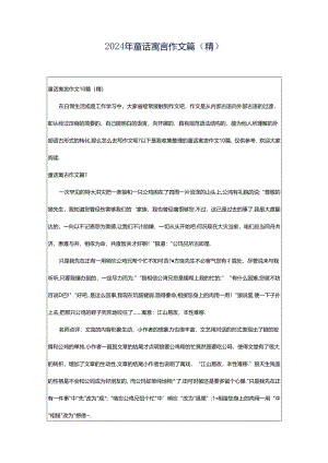 2024年童话寓言作文篇（精）.docx