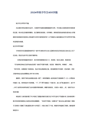 2024年粽子作文400字篇.docx
