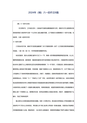 2024年（精）六一的作文6篇.docx