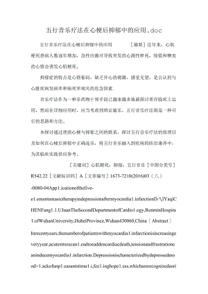 五行音乐疗法在心梗后抑郁中的应用.docx