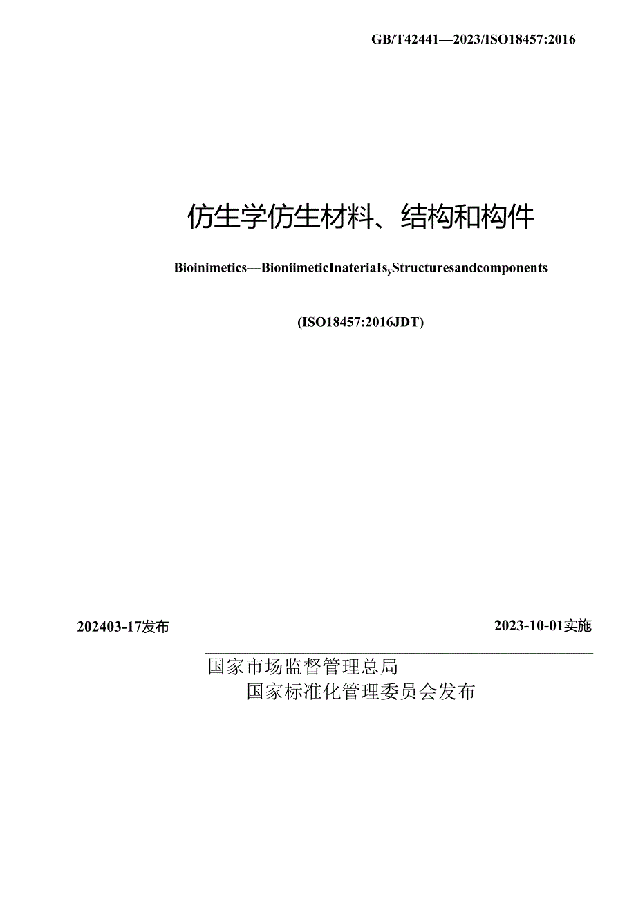 GB_T 42441-2023 仿生学 仿生材料、结构和构件.docx_第2页