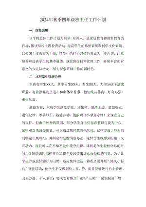 2024年秋季四年级班主任工作计划.docx