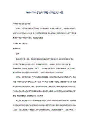 2024年中学生旷课检讨书范文13篇.docx