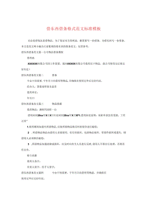 借东西借条格式范文标准模板.docx