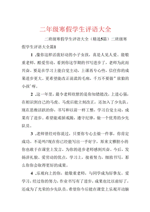 二年级寒假学生评语大全.docx