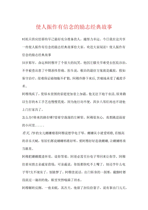 使人振作有信心的励志经典故事.docx