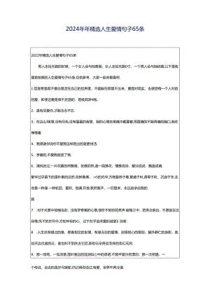 2024年年精选人生爱情句子65条.docx