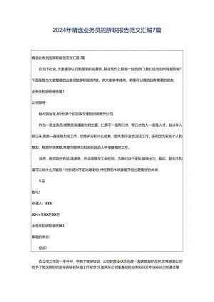 2024年精选业务员的辞职报告范文汇编7篇.docx
