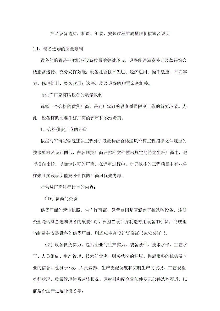 产品设备采购、制造、组装、安装过程质量控制措施及说明.docx_第1页