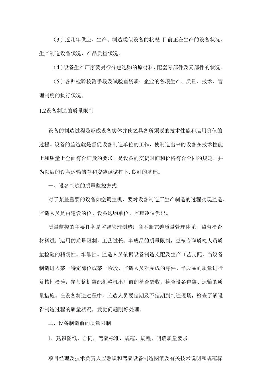 产品设备采购、制造、组装、安装过程质量控制措施及说明.docx_第2页