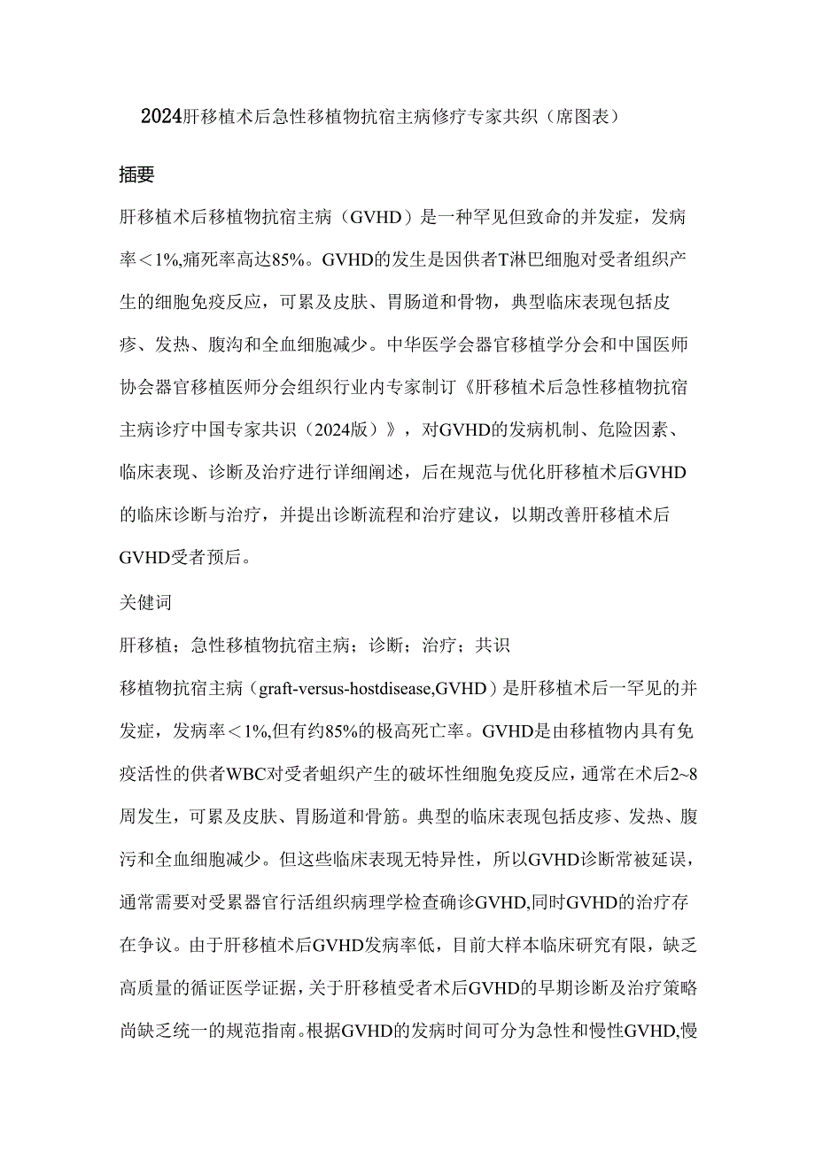 2024肝移植术后急性移植物抗宿主病诊疗专家共识（附图表）.docx_第1页