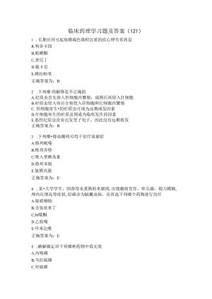 临床药理学习题及答案（121）.docx