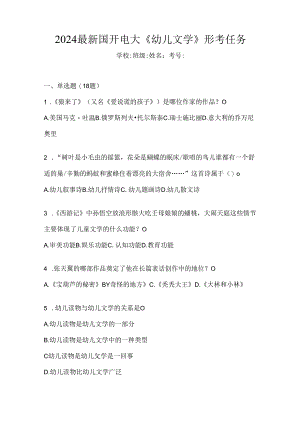 2024最新国开电大《幼儿文学》形考任务.docx