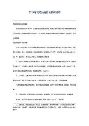 2024年简短独特的生日祝福语.docx
