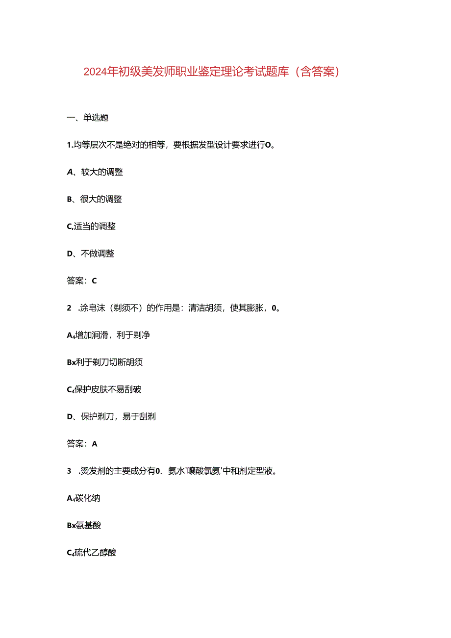 2024年初级美发师职业鉴定理论考试题库（含答案）.docx_第1页