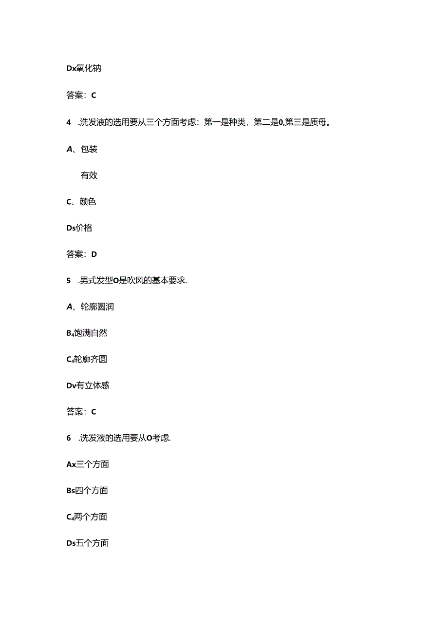 2024年初级美发师职业鉴定理论考试题库（含答案）.docx_第2页