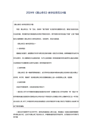 2024年《黄山奇石》教学反思范文4篇.docx