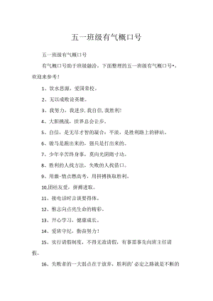 五一班级有气势口号.docx